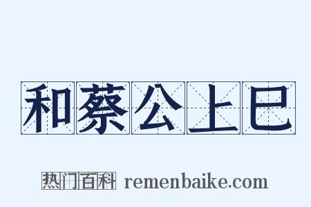 和蔡公上巳是什么意思的图片